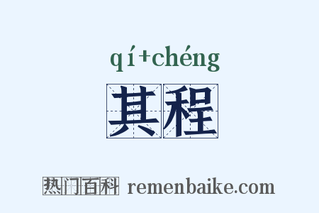 其程是什么意思的图片